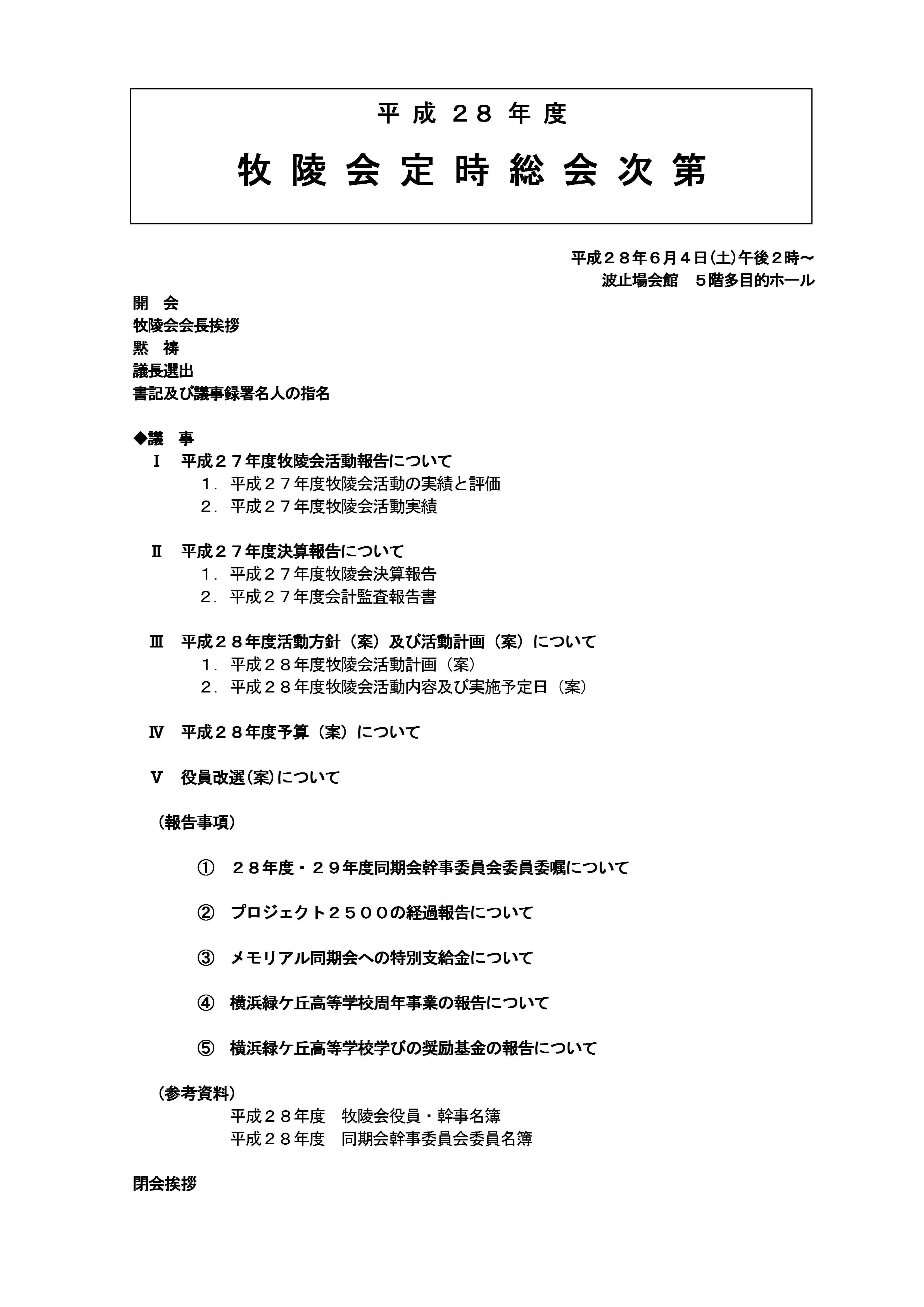 平成28年度牧陵会総会次第(表紙）